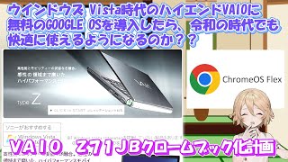 【 chrome os flex】SONYが１５年前に出したハイエンドノートパソコン、typeZを蘇らせたい！！【VAIO】【ゆっくり実況】 [upl. by Tarrance]