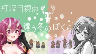 るなの世界と、メイの世界。二つの世界が重なる。【違う冬のぼくら 】【コラボ】【新人vtuber ／紅坂月】 [upl. by Aicener]