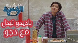 القصبة سيتي  الحلقة 23  باديدو تبدل مع دجو [upl. by Dalpe]