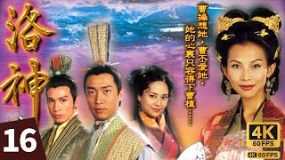 TVB Drama 洛神 4K 60FPS 1627｜郭羨妮郭嬛誓言悔改，蔡少芬甄宓心軟原諒她｜蔡少芬 馬浚偉 陳豪 郭羨妮 麥長青 林韋辰｜TVB 國語中字 [upl. by Dnomra]