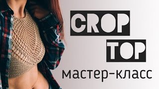 Мастеркласс по вязанию кроптопа крючком ★ Crochet crop top ★ eng sub [upl. by Ahker702]