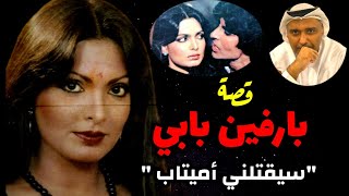 Parveen Babi قصة بارفين بابي الحسناء الهندية هل كانت مٌصابة بمرض نفسي ام هناك أمر آخر في بوليوود ؟ [upl. by Romo]