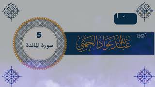 005 سورة المائدة للقارئ الشيخ عبدالله عواد الجهني [upl. by Athallia994]