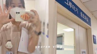 VLOG  신규간호사의 퇴근 후 일상📚 독립했어요☀️ [upl. by Anali]