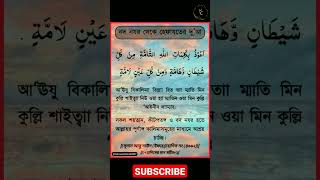 বদ নজর থেকে বাঁচার দোয়া  বদ নজর থেকে মুক্তির দোয়া shorts dua [upl. by Heng]