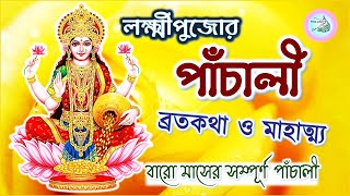 Lakshmi Puja Panchali  লক্ষ্মী পূজা পাঁচালী। Laxmi puja Brata Mahatmya Katha in Bengali [upl. by Dric]