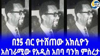 Ethiopia ታሪክአስገራሚው የአዲስ አበባ ባንክ ምስረታ Debebe Habte Yohannes  Haile Selassie  Addis Abeba Bank [upl. by Netsrek]