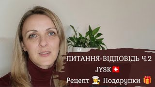 40 JYSK Швейцарія 🛍️ ПОДАРУНКИ на ДН 🎁 Відповіді на питання Ч2 ⁉️ Продуктовий набір та РЕЦЕПТ 🍄 [upl. by Iramo]