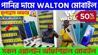 Walton Mobile Phone Price In Bangladesh 2023 🔥 Walton Smartphone Price In BD 📱 Walton Official Phone [upl. by Maddie]