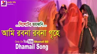 আমি রবনা রবনা গৃহে  সিলেটি ধামাইল গান Traditional Dance of Sylhet l Radharaman Song l Dhamali BD [upl. by Chemaram]