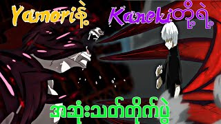 Yamoriနဲ့ Kanekiတို့ရဲ့ အဆုံးသတ်တိုက်ပွဲ  Tokyo Ghoul ep  12   Season  1  End [upl. by Adle361]