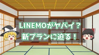 LINEMOがヤバイ？新プランに迫る！ [upl. by Latrina]