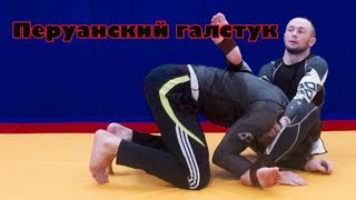 Перуанский галстукperuvian necktie grappling peruviannecktie bjj бжж грэпплинг [upl. by Renado746]