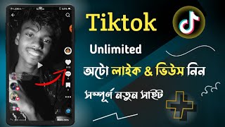 Tiktok Auto likes  2023  tiktok unlimited like  tiktok free liker  auto like tiktok [upl. by Gnirps]