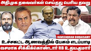 2026க்கு முன் அதிமுகவில் மீண்டும் ஒரு பிளவு வரும்  Raveendran Duraisamy Latest Interview [upl. by Ailito]