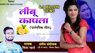 लिंबू कापला Limbu Kapla Ras Galu Lagla  New Dhavla Shiva Mhatre New Marathi 9220866162 Song 2019 [upl. by Oika396]