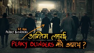 Peaky Blinders ले शहर कब्जा गर्न सक्ला त  Peaky Blinders S01  Ep 5 amp 6 [upl. by Jt]