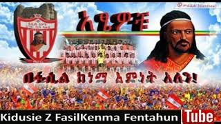 Worku Molla Saniki  Fasil Kenema Anthem  ወርቁ ሞላ ሳንኪ የፋሲል ከነማ ደጋፊዎች መዝሙር [upl. by Revilo]