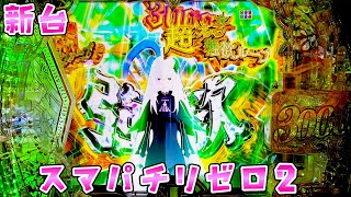 新台【Re ゼロから始める異世界生活2】スマパチリゼロ2が思ってた以上に神台で安心したさらば諭吉【このごみ1790養分】 [upl. by Anawot]