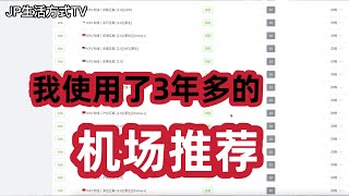 我一直使用的优质机场推荐 高速翻墙 稳定运营 [upl. by Esiralc]