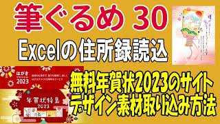 筆ぐるめ30の使い方 Excel住所読込と年賀状 2023無料素材の取り込み方法【年賀状2023】 [upl. by Collum]