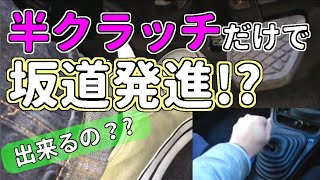 アクセルを使わないで坂道発進 【MT車の運転】 坂道発進 番外編｜マニュアル車 [upl. by Gough920]