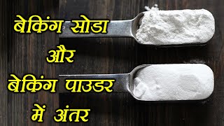 Baking Soda amp Baking Powder Know difference  जानें बेकिंग सोडा और बेकिंग पाउडर में अंतर  Boldsky [upl. by Ontine]