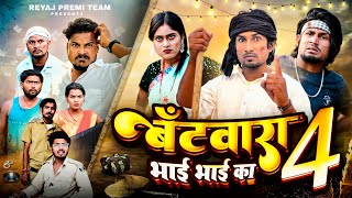 बँटवारा भाई भाई का  4  Full Comedy Video  Reyaj Premi Team manimeraj [upl. by Anilatac776]