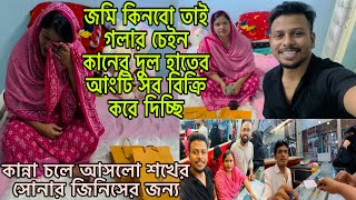 জমি কিনবো তাই গলার চেইনকানের দুলহাতের আংটি সব বিক্রি করে দিলাম😢।BangladeshibloggerMim [upl. by Iramat]