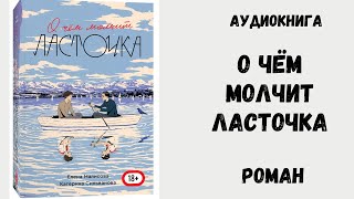 Роман АудиокнигаСильванова Катерина  О чем молчит ласточка Озвучка  Сергей Горошко [upl. by Sandon]