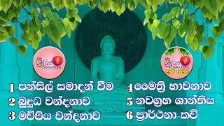 Pansil Samadanam Wema Buddha Wandanawa Mawpiya Wandanawa Maiththri Bawanawa Nawaggraha Shanthiya [upl. by Fital]