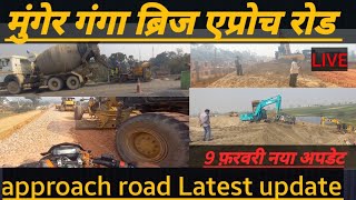 munger ganga Bridge approach road Latest update  मुंगेर गंगा ब्रिज एप्रोच रोडनया अपडेट [upl. by Suhsoj]