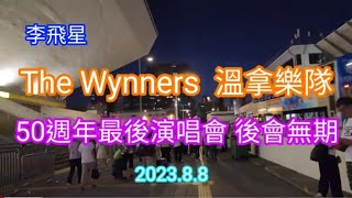 The Wynners 溫拿樂隊 50週年 最後演唱會 後會無期 吸引大量歌迷捧場 場面熱鬧 202388 [upl. by Eedia]