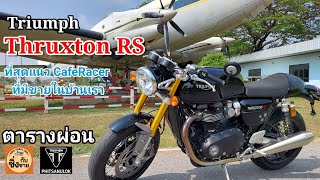 Thruxton RS CafeRecer ตัวโหดสุดที่มีขายในบ้านเรา thruxton [upl. by Umont]