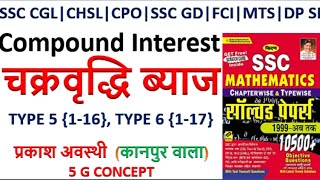 10500 KIRAN Compound Interest चक्रवृद्धि ब्याज SSC CGL CHSL DP SICPOMTS  kiran SSC MATHS [upl. by Miche]