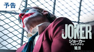 映画『ジョーカー：フォリ・ア・ドゥ』予告 2024年10月11日（金）公開 [upl. by Saiff632]