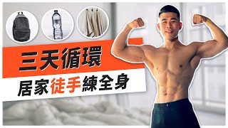 居家徒手訓練，別再用沒工具當藉口！大家都動起來 【居家訓練amp飲食4】 [upl. by Stormi]