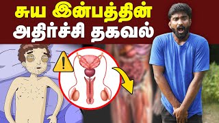 சுயஇன்பம் செய்வதால் என்னென்ன ஏற்படும்😱 Hidden facts about Masturbation  Sex Hormone [upl. by Calan715]