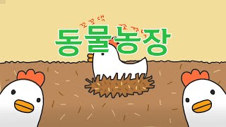 동요꽃이 피었어요 김진아  동물농장 동요 동영상 [upl. by Sunday]