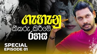 Akila Vimanga Senevirathna  Sinhala  Special Episode 01  ගැහැනු කීකරු කිරීමේ රහස [upl. by Alcine530]