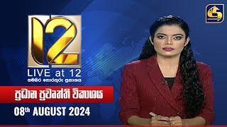 🔴 Live at 12 ප්‍රධාන ප්‍රවෘත්ති විකාශය  20240808 [upl. by Jedd]