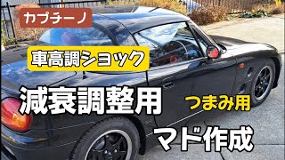 【改良】車高調／減衰調整用ツマミのマド作成 [upl. by Cleland]