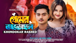 প্রেমের তাজমহল  Premeri Tajmohol । Khondokar Rashed । Bhawal Music  Tiktok Viral Song 2024 [upl. by Beard]