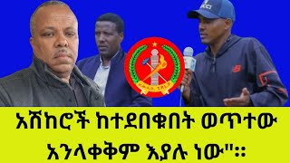 quotአሽከሮች ከተደበቁበት ወጥተው አንላቀቅም እያሉ ነውquot። [upl. by Selena]