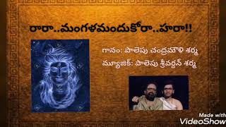 Ra Ra Mangalam Andukora Hara  Shiva Telugu Devotional  Sharma Presents [upl. by Grigson]