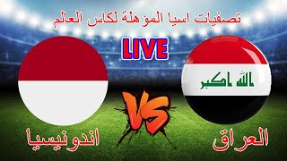 مباشر  االعراق amp اندونيسيا  تصفيات اسيا المؤهلة لكاس العالم 2026 16112023 [upl. by Airdnal201]