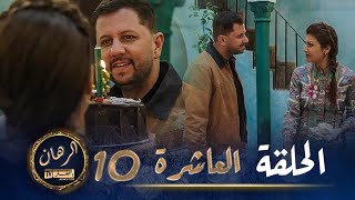 الرهان  10 الحلقة  EL RIHANE  Episode 10 [upl. by Tadeo]