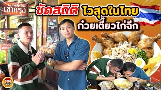 ซัดสถิติ ไวที่สุดในไทย  ก๋วยเตี๋ยวไก่ฉีก เข้ากรุง  EATER CNX Ep396 [upl. by Suidualc722]