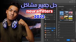 حل جميع مشاكل نيورل فيلتر وفوتوشوب 2022 How to fix Neural filters Colorize download errors Photoshop [upl. by Dong]