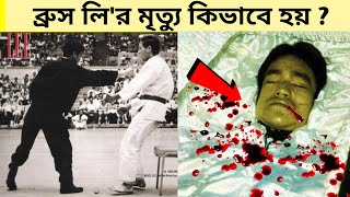 ব্রুস লির মৃত্যু কিভাবে হয়েছিল তাকে কেন সুপার হিউম্যান বলা হয় Why Bruce Lee was a Superhuman [upl. by Zoie]